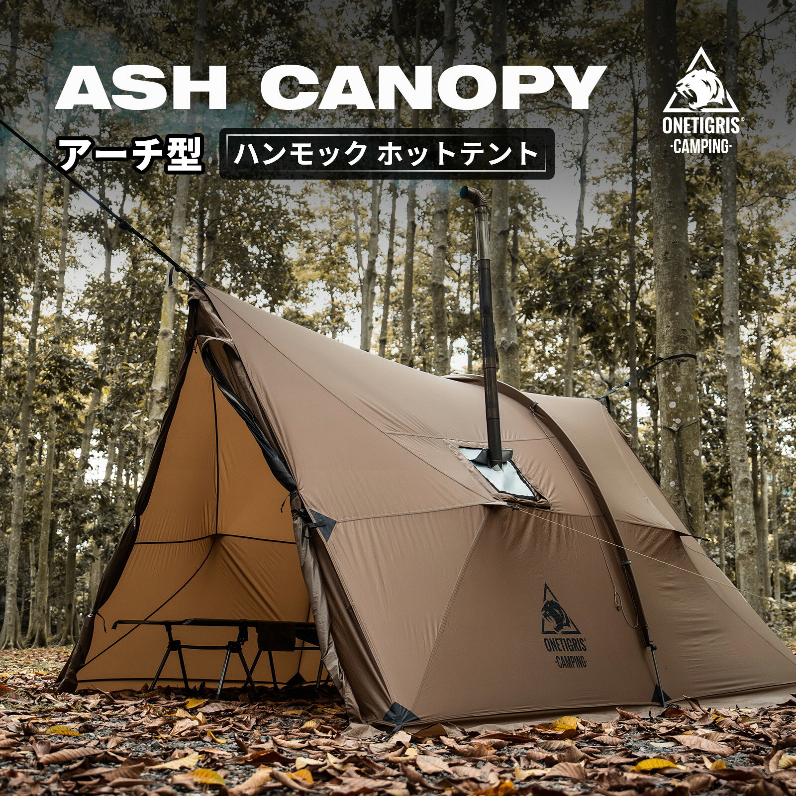 送料無料 OneTigris ASH CANOPY アーチ型 ホットテント ハンモックオーニング 薪ストープ用 フロアレスシェルター 1-4人用 防風防雨 通気窓付き スノースカート オールシーズン ブラウン