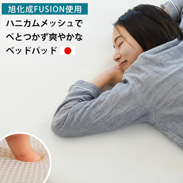 通気性に優れるベッドパッド ハニカムメッシュ ベッドパッド シングル セミダブル ダブル クイーン 日本製 旭化成 フュージョン FUSION サマーパット