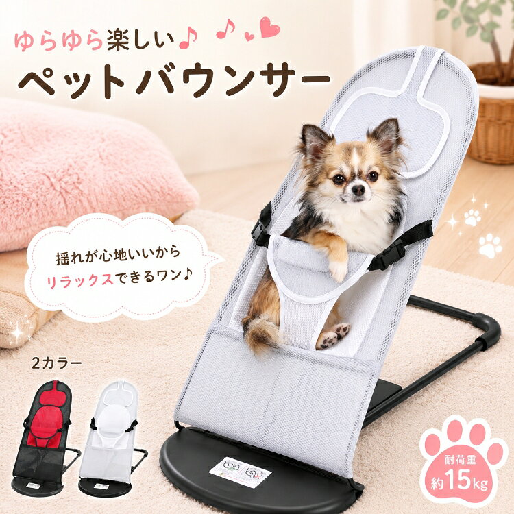 ★DPG会員12%OFFcp【送料無料】ペットバウンサー ペット用品 ペットベッド 寝床 わんちゃん ねこちゃん 愛犬 愛猫 犬 猫 チェアー 椅子 いす イス ペットチェアー ペットラウンジ ペットグッズ リラックス ストレス解消 お昼寝 ペット用チェア メッシュ素材 床置き 据え置き