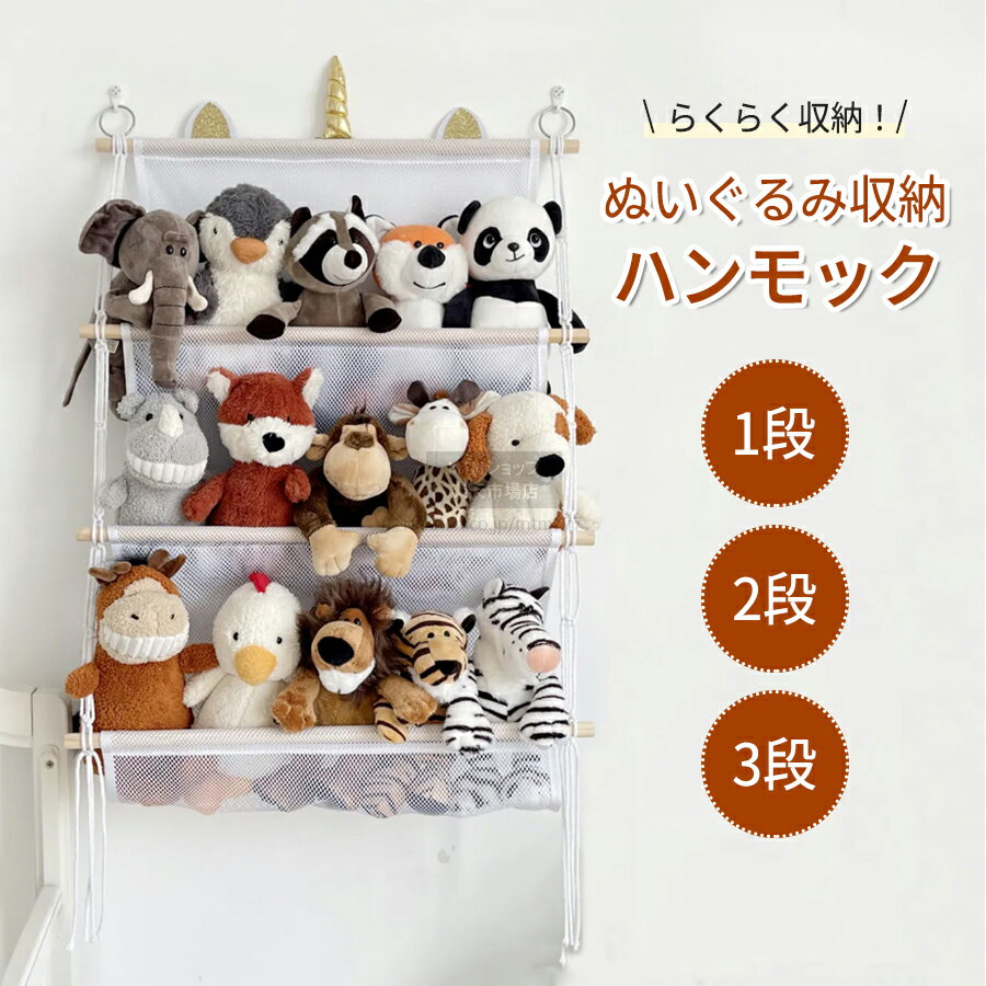 【1段～3段まで選べる】すっきり収納 ぬいぐるみ 収納 多用途 展示用 人形収納 おもちゃ 収納 陳列棚 陳列ケース DIY 玩具 収納 壁 棚 こども ぬいぐるみ収納 バスケット ウォールポケット キャスター 収納ボックス 見せる収納 メッシュ ハンモック ケース おもちゃ収納