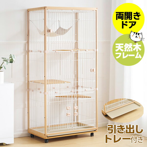 限定50枚8％クーポン★猫 ケージ キャットケージ 3段 木製フレーム トレー付き 猫専用ドア付き 多頭飼い ペットケージ ケージ 猫 無垢材 ハンモック付き キャスター付き ワイド 大型 猫ゲージ キャットハウス ネコ サークル 多段