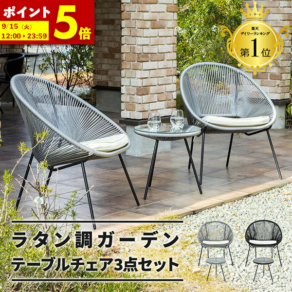 【ポイント5倍★9/15 12:00〜23:59】 ラタン 調 ガーデンチェア ガーデンテーブル ガーデン セット ラタン調 いす 椅子 チェア おしゃれ カフェ風 ホテル 庭 エクステリア 屋外 テーブルセット リゾート 雨ざらし