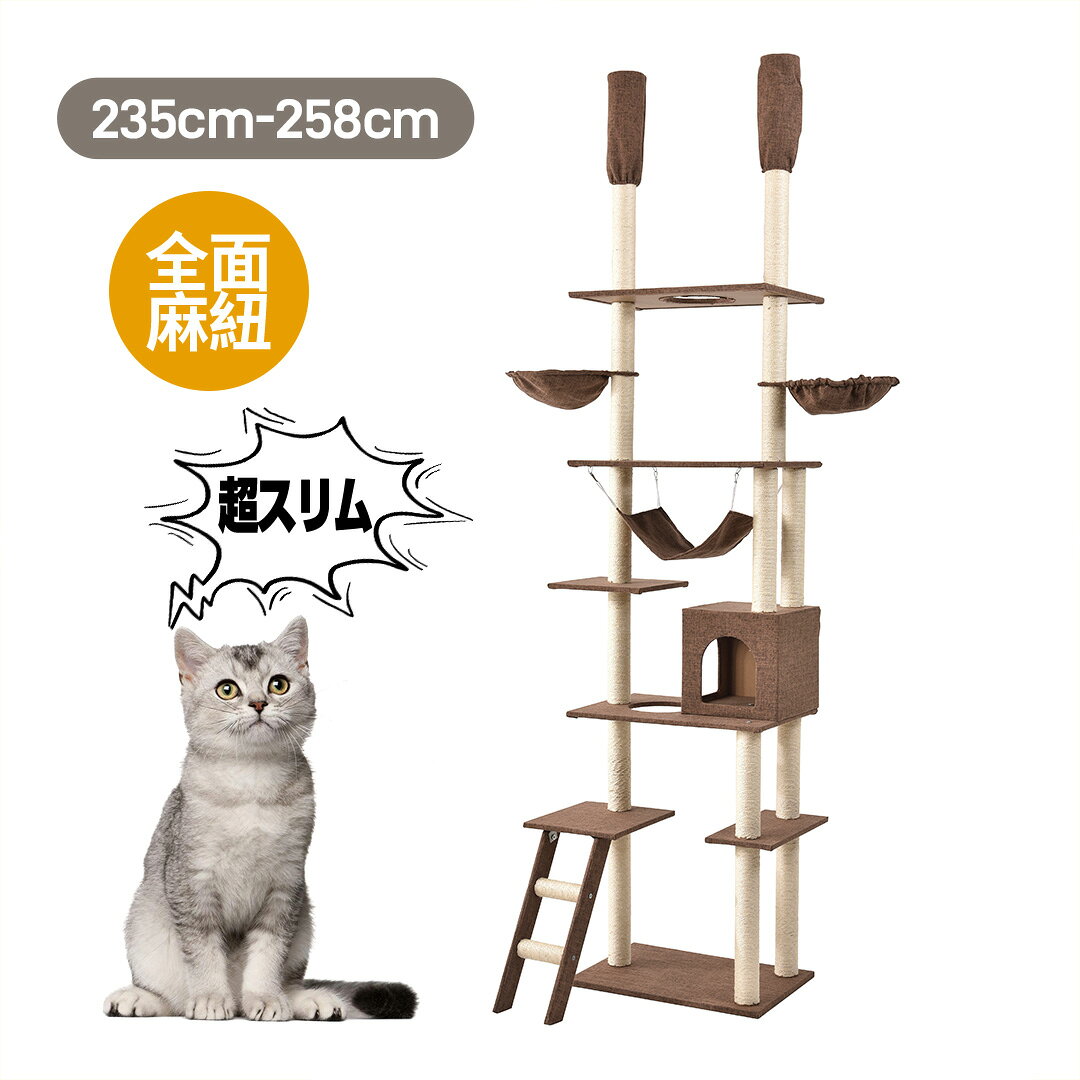 限定50枚8％クーポン★キャットタワー 突っ張り スリム 全面麻紐 ファブリック 季節問わず 省スペース おしゃれ 全高235-258cm 爪研ぎ ハンモック付き 階段 上りやすい つっぱり 猫タワー キャットハウス 猫ベッド 隠れ家 ペット用品　cattower
