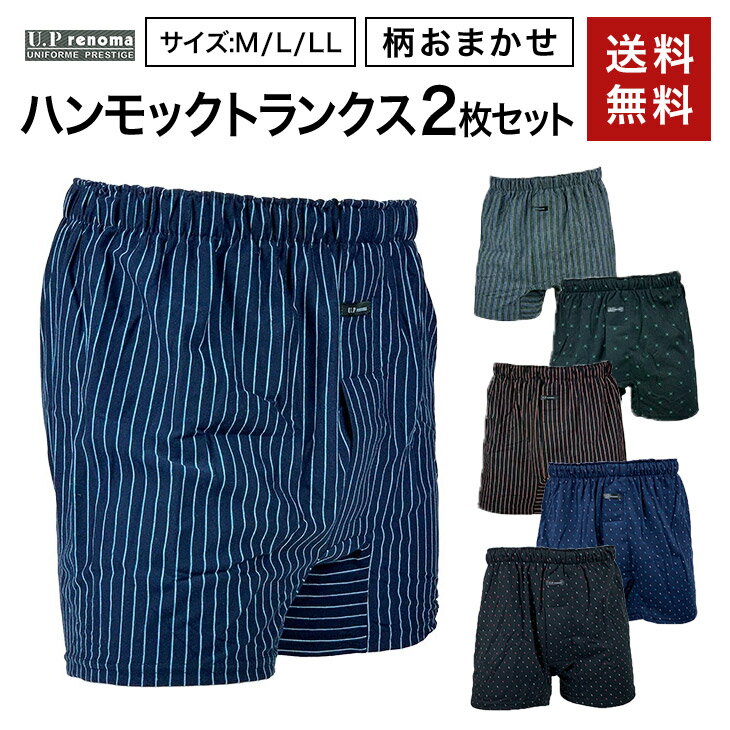 【レノマ】【ニットトランクス（前あき）】【2柄2枚セット】K2421 K2553 K2613 ハンモックトランクス UP カイタックファミリー 紳士 ボクサーパンツ 色柄は選べません 画像にない柄が入る場合があります サポータートランクス ゆうパケット送料無料