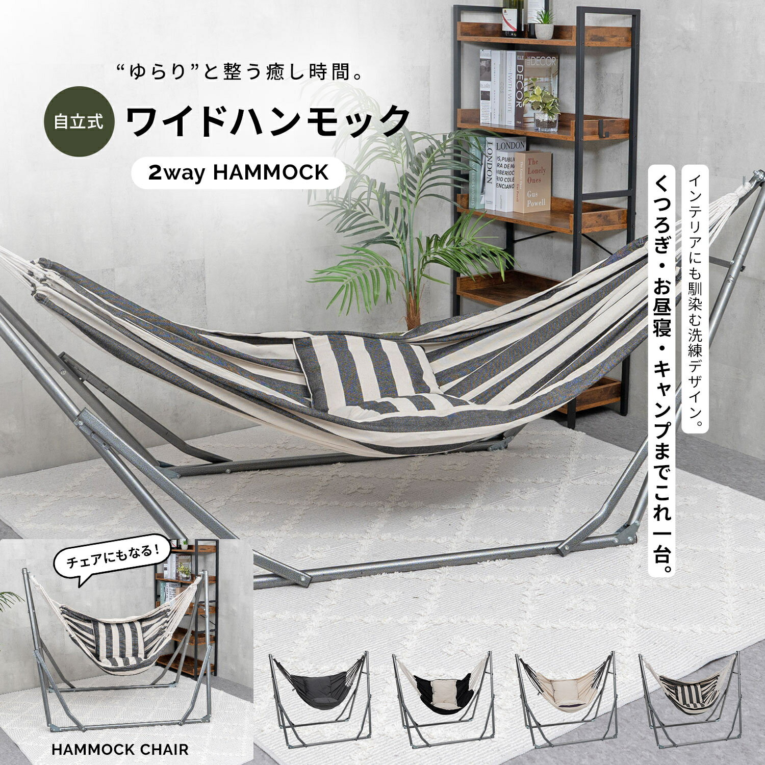＼令和のベストヒット大賞受賞！／ワイドハンモック ハンモッククロス2種、クッション付！自立式 ワイドタイプ 簡単 ハンモックチェア クッション 室内 屋外 アウトドア キャンプ レジャー リビング 2人以上 大型 工具不要