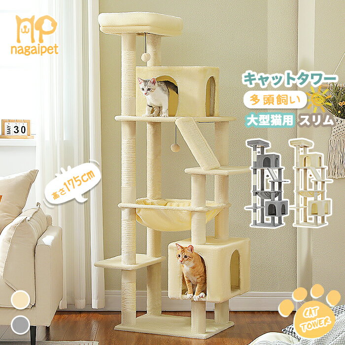 Nagaipet キャットタワー 大型猫用 スリム 多頭飼い 猫タワー 据え置き型 コンパクト 省スペース ハンモック 爪研ぎ 人気 シンプル 麻紐 猫ベッド 猫ハウス 猫のおもちゃ 隠れ家 安定 転倒防止 展望台 猫ベッド 運動不足解消 180cm