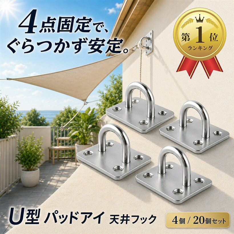 【楽天ランキング1位入賞】パッドアイ アイプレート 天井フック ステンレス U型 ハンモック ネジ付き 4個セット (シルバー, 4個セット)
