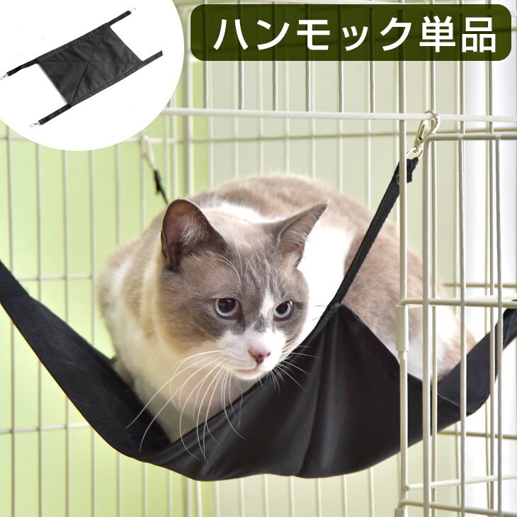【15日0時~5%引クーポン】 ハンモック 単品 【ハピネコシリーズ キャットケージ 専用】