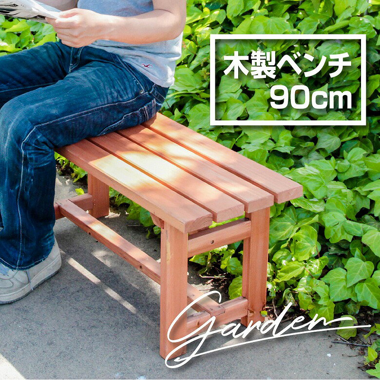 【送料無料_b】ガーデン ベンチ 90 木製 屋外 幅90 高さ40 組立品 耐荷重80kg 天然木 軽量 ガーデンチェア エクステリア ベランダ 庭 ウッドベンチ テラス