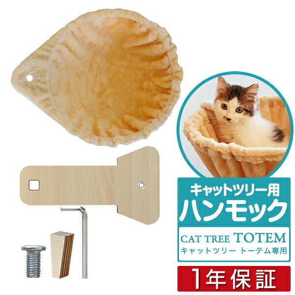 キャットツリーTOTEM用 オプション 専用 ハンモックセットペット用品 キャットツリー用部品 交換部品/スペア部品/スペアパーツ/オプション/DIY/カスタマイズパーツ ※パーツのみ、本体セット別売 1年保証 ■[送料無料]