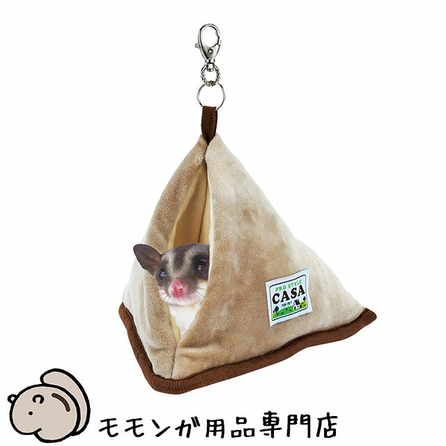 マルカン CASA フクロモモンガのふんわり包み込む三角ハウス 寝袋ポーチ 寝ぶくろベッド フクロモモンガ フクモモ ふくもも【動画あり】