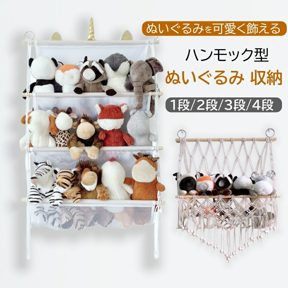 【1点5%OFF&amp;P5倍】【1 段～5 段】ぬいぐるみ 収納 ハンモック おしゃれ おもちゃ ケース 壁 棚 こども ぬいぐるみ収納 バスケット キャスター 収納ボックス 見せる収納 収納ネット ぬいぐるみネット ドア掛け収納 吊り下げ収納