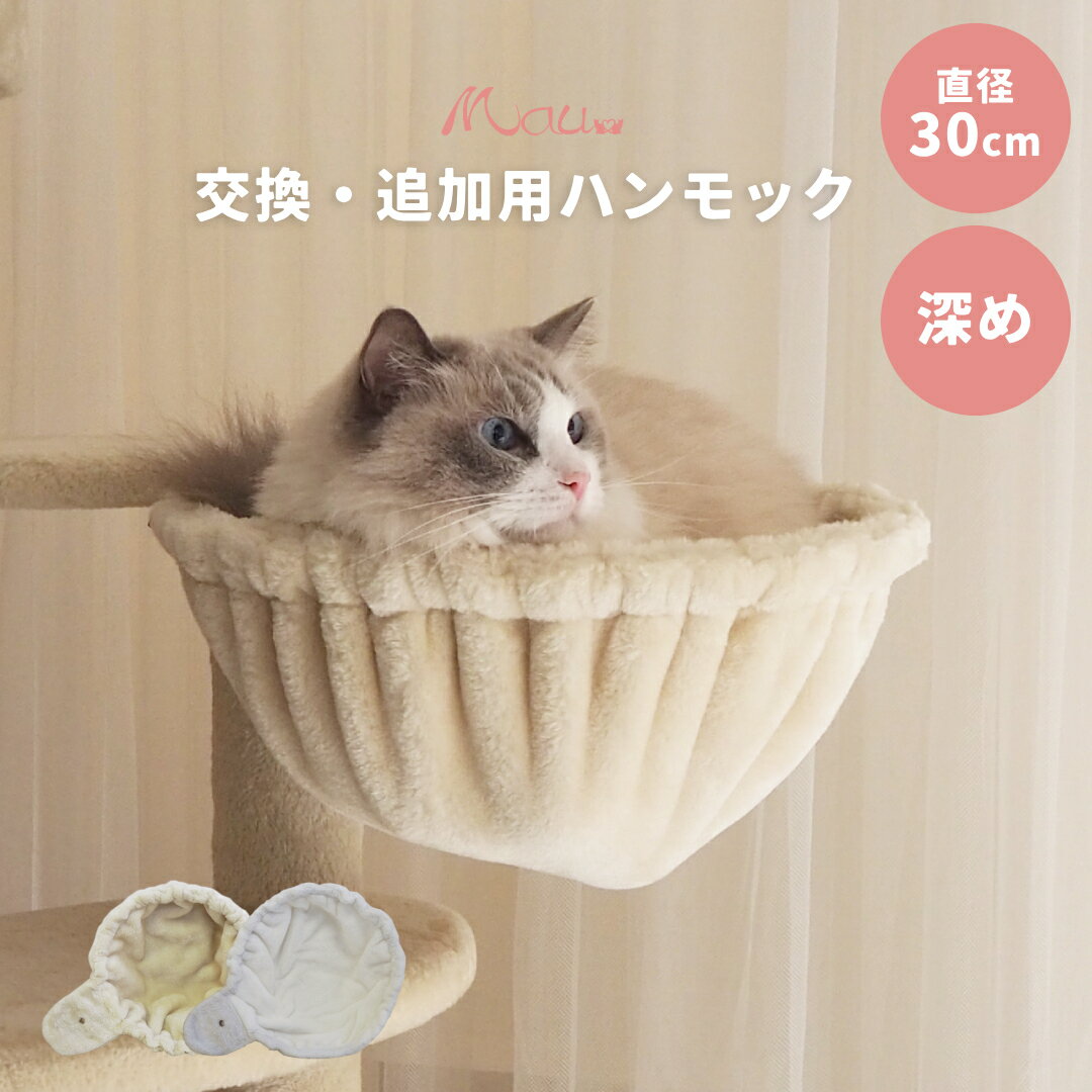 【在庫限り特別価格】キャットタワー用 ハンモック 30cm（深型） 別売りアクセサリー