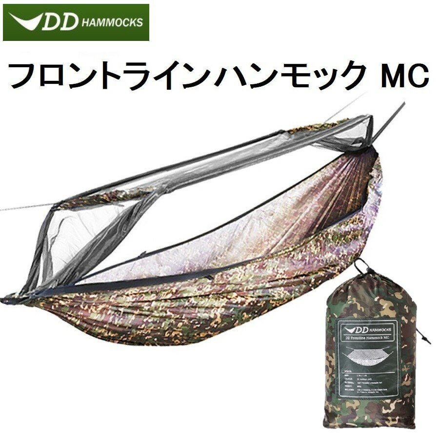 DDハンモック フロントラインハンモック DD Frontline Hammock メーカー直輸入 迷彩 カモフラージュ マルチカム MC 蚊帳付き アウトドア 送料無料
