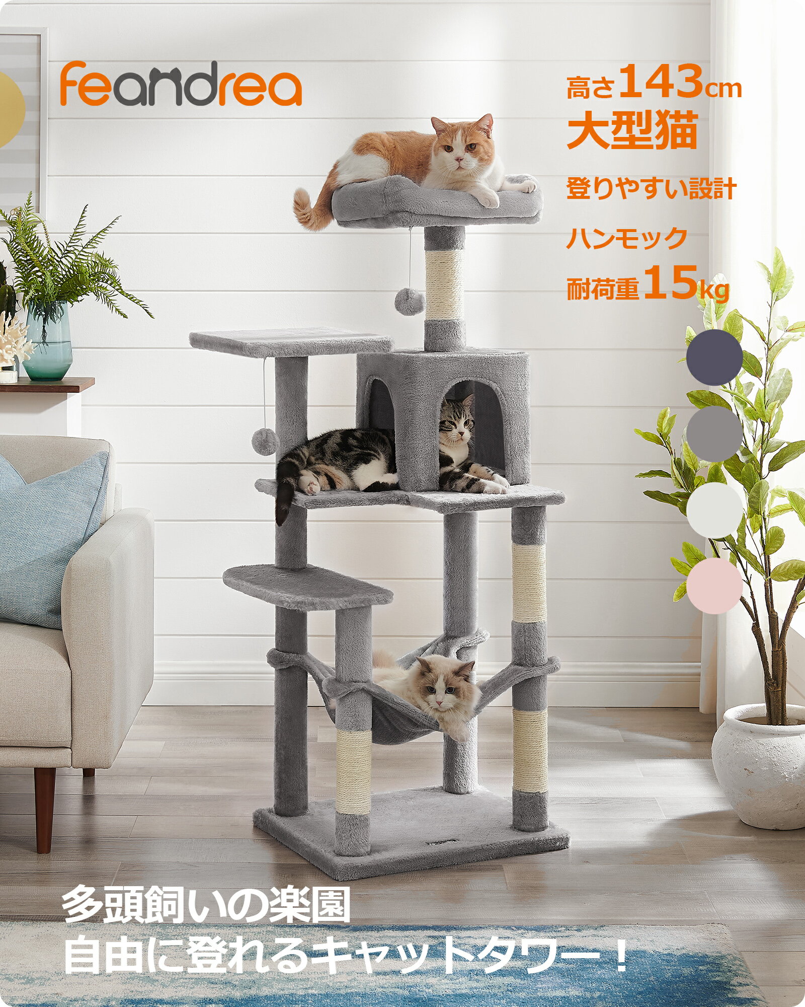 【24H限定 ★5%OFF!】FEANDREA キャットタワー スリム 猫タワー ハンモック 耐荷重15kg 大型猫用 おしゃれ 多頭飼い 爪とぎ 天然サイザル麻紐 高さ143CM 送料無料(北海道 沖縄 離島など除く)