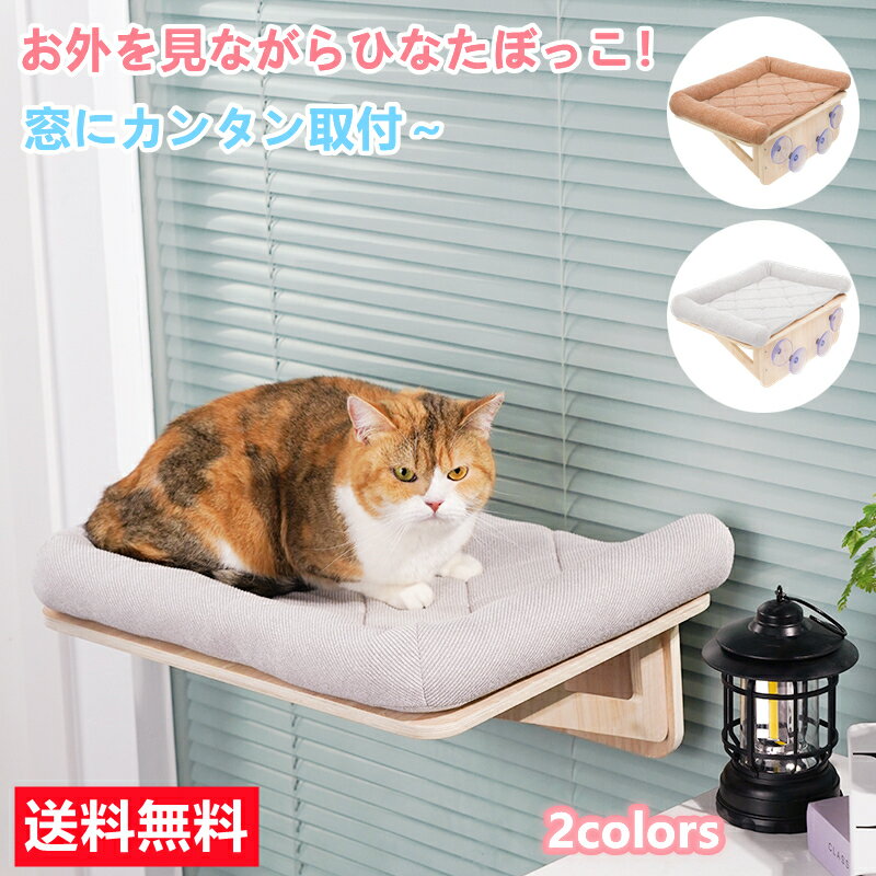 猫窓用ハンモック ペット用 猫ベッド ベッド 吸盤型 猫用 窓ベッド 日光浴 ハンモック ベッド 強力吸盤 耐荷重 15kg 猫ベッド 窓 壁 取り付けタイプ 48cmx35cm 吸盤ハンモック 組み立て簡単 子猫もぴったり 昼寝