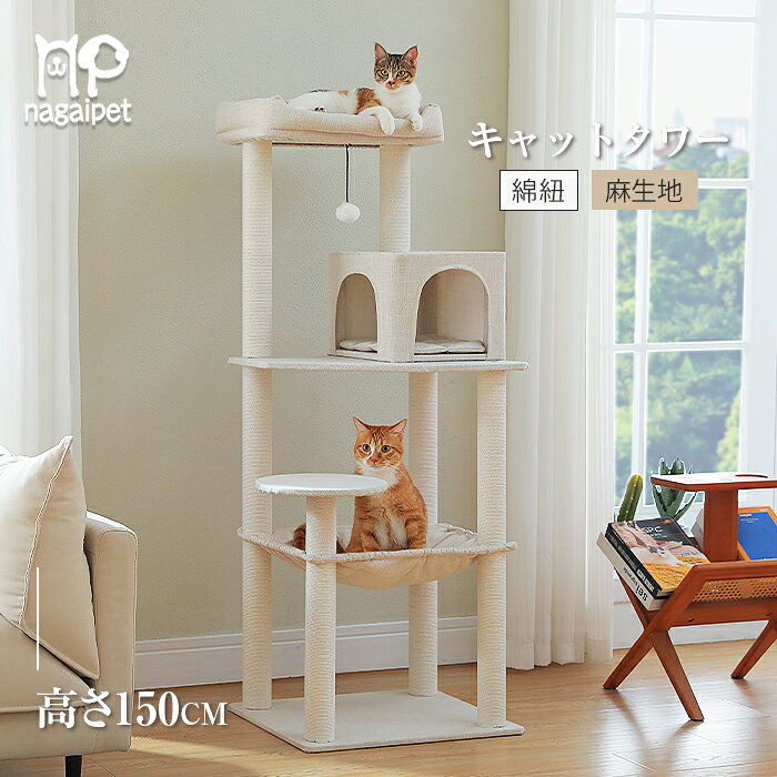 【レビュー特典】Nagaipet キャットタワー 猫タワー スリム 大型猫用 据え置き 麻生地 省スペース 綿紐 冬夏兼用 多頭飼い 登りやすい お手入れ簡単 高級 北欧 シンプル ハンモック 人気 おしゃれ 明るいベージュ 高さ143cm