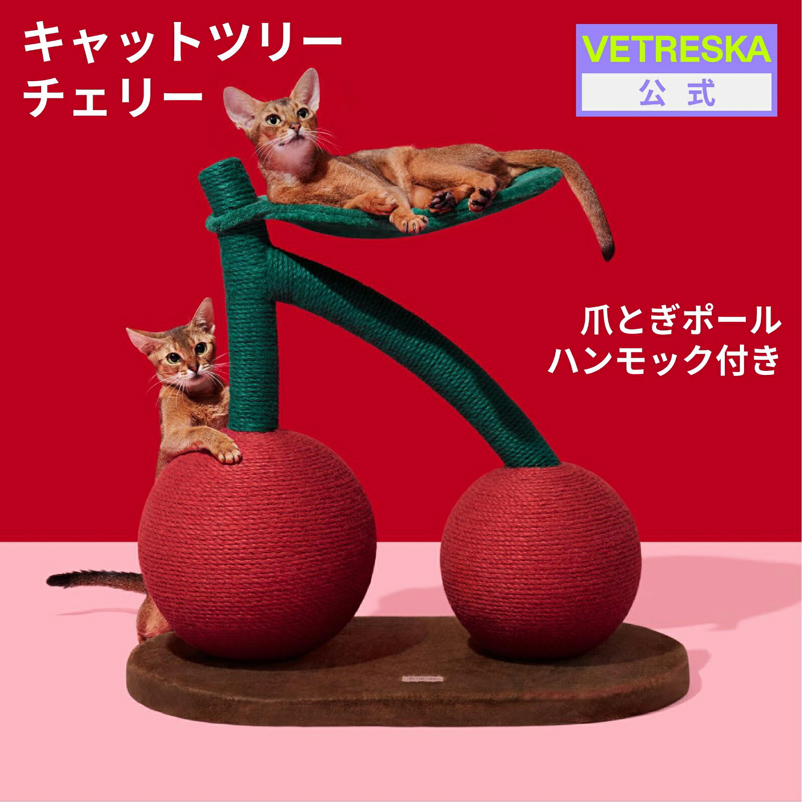 【予約注文】VETRESKAチェリー キャットツリー 爪とぎ ハンモック 麻縄タイプ 麻紐 猫用　多頭飼い つめとぎポール 登る 昼寝 69*39*58 cm 置き型 据え置き さくらんぼ 組み立て簡単 安定 頑丈 インテリア おしゃれ 高品質 カス出ない
