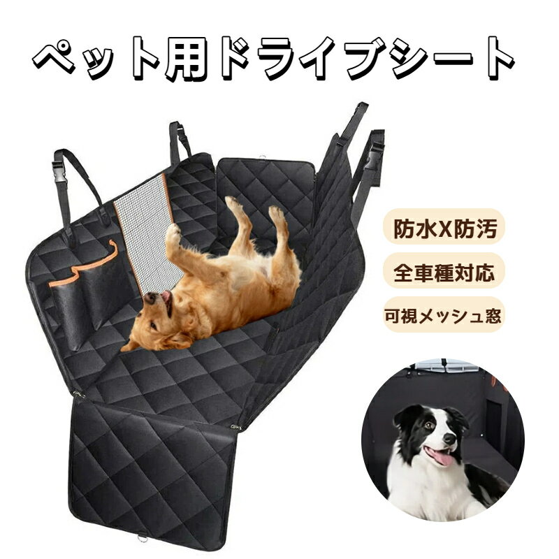 ペット用 ドライブシート 車 犬用 後部座席 シートカバー マット 防水 滑止め 傷防止 全車種対応 ハンモックスタイル 飛び出し防止 取り付け簡単 車保護 カーシートカバー マット 犬 大型犬 猫 ペット用品