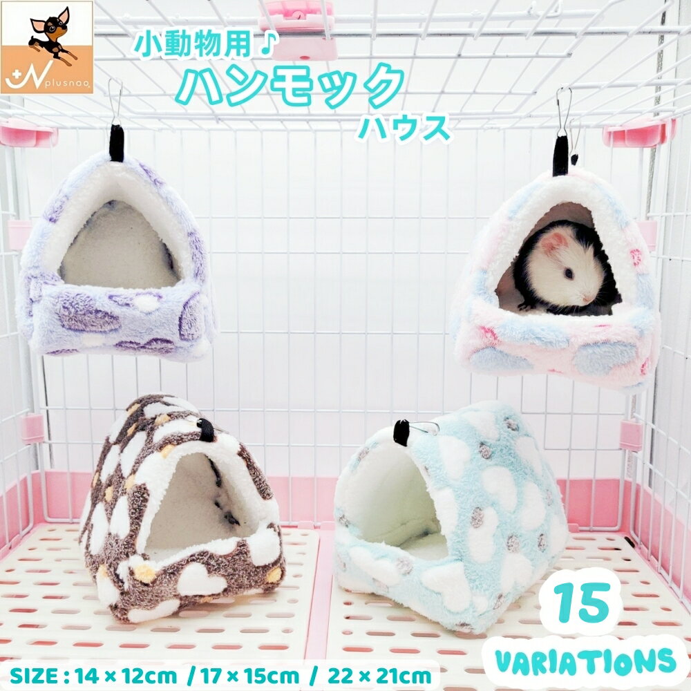 送料無料 小動物用ハウス ハンモック 小型ペット用 寝具 寝床 寝袋 ベッド もこもこ ボア フリース あったか 暖か ハムスター ハリネズミ モルモット マウス ラット チンチラ デグー おしゃれ かわいい 吊り下げ金具付き 隠れ家 遊び場 写真撮影 映え ペット用品