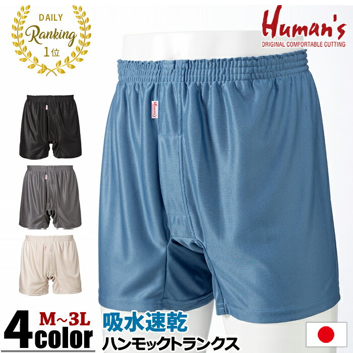 【日本製】 Humans ハンモックトランクス レギュラー丈 吸水速乾 [ M L LL 3L トランクス パンツ 下着 インナー 前開き メンズ 紳士 男 無地 吸水 速乾 サポーター付き 大きいサイズ プレゼント 贈り物 父の日 敬老の日 ]