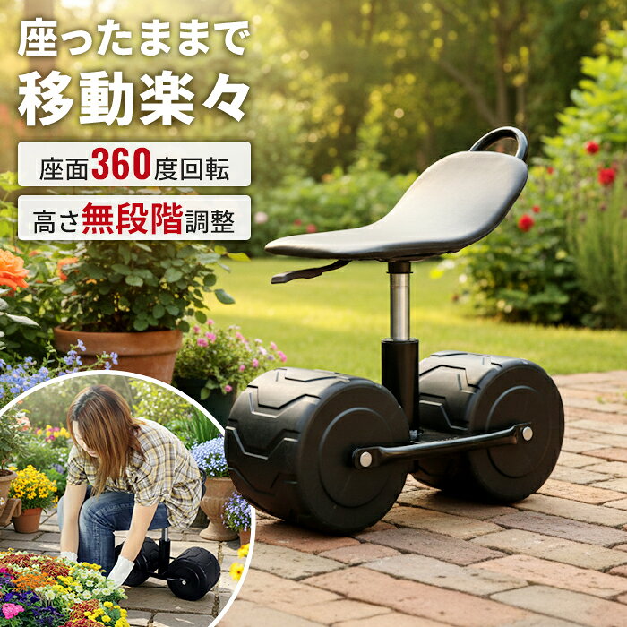 【値下げ】園芸用カート 作業用チェア 回転座面 高さ調節 幅47.5×奥行21.5×高さ44〜51cm 台車 作業椅子 移動式 スツール 腰掛け 作業車 ワイドタイヤ 軽量 草取り 農作業 イス 屋外用 ガーデンチェア 畑 草取り 園芸 ガーデニング 腰掛け台