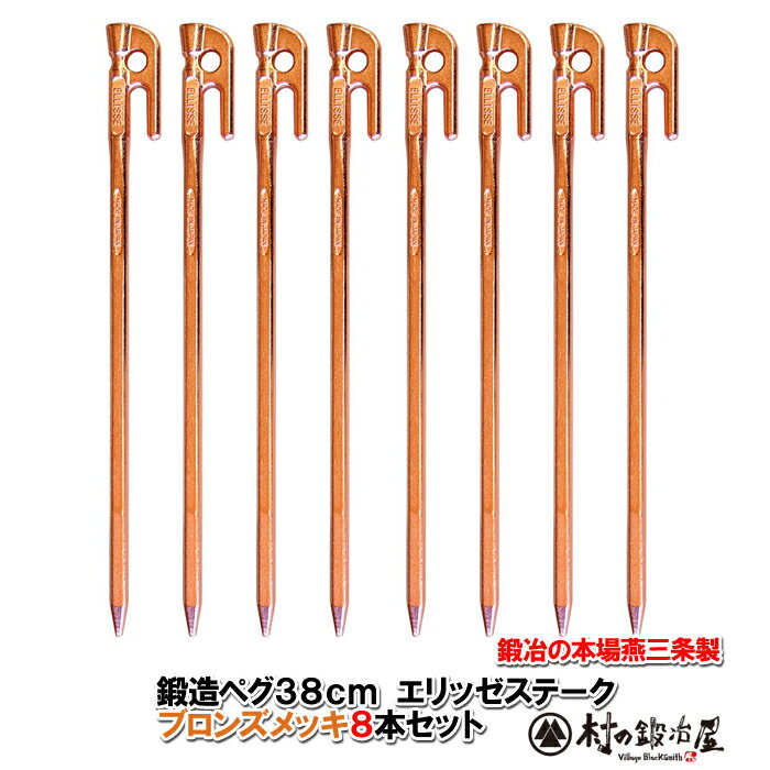 【頑張って送料無料！】鍛造ペグ エリッゼステーク 38cm／8本セット◆ブロンズメッキ＜MK-380B×8＞タープやテント、フラワーアーチ・ハンモックの固定にも。S55Cの1本物！IDS賞、おもてなしセレクション賞受賞