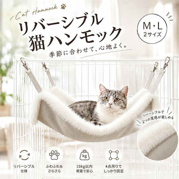 【最安値挑戦中】猫 ハンモック （ホワイト） あったか ボア 冬用 ネコ ねこ ベッド ケージ ペット フェレット 小動物 にも ナスカン キャット 固定 椅子 吊り下げ 15kg 2サイズ M L フリースタイプ おすすめ 猫ハンモック 秋用 寒さ対策 防寒 ボア ネコポス送料無料！