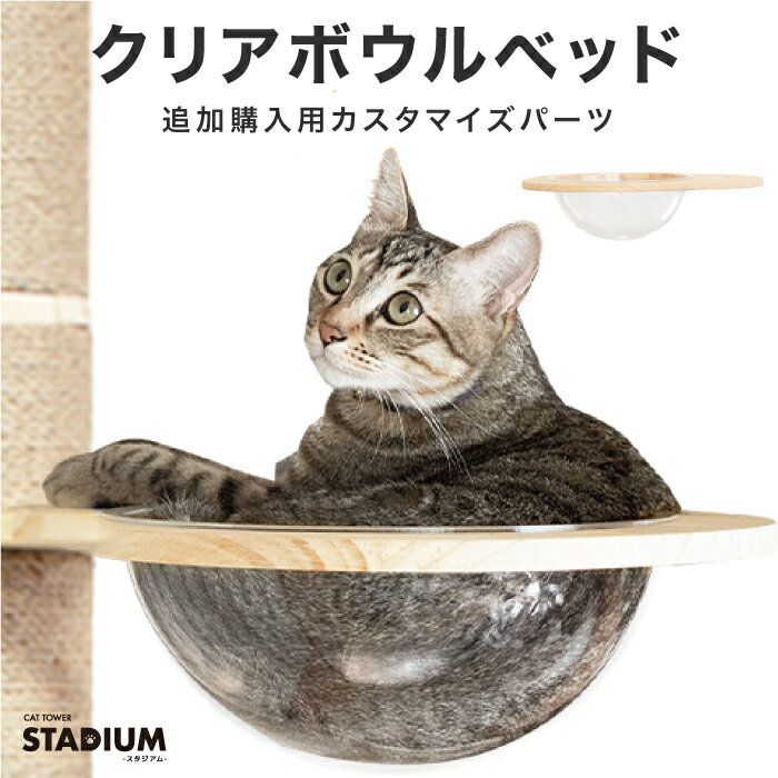 クリアボウル ハンモック 単品 クリア スケルトン 透明 透明ボウル つっぱりキャットタワー用
