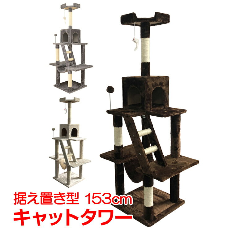 【10/14〜クーポン5％OFF⇒5,301円】キャットタワー おしゃれ 据え置き 猫 ネコ ハンモック 爪研ぎ 隠れ家 おもちゃ 安定感 多頭買い シニア猫 成猫 子猫 おしゃれ 見晴台 猫タワー インテリア 重厚感 運動不足解消 コーナー 遊び場 ネコハウス 室内 人気 ストレス解消