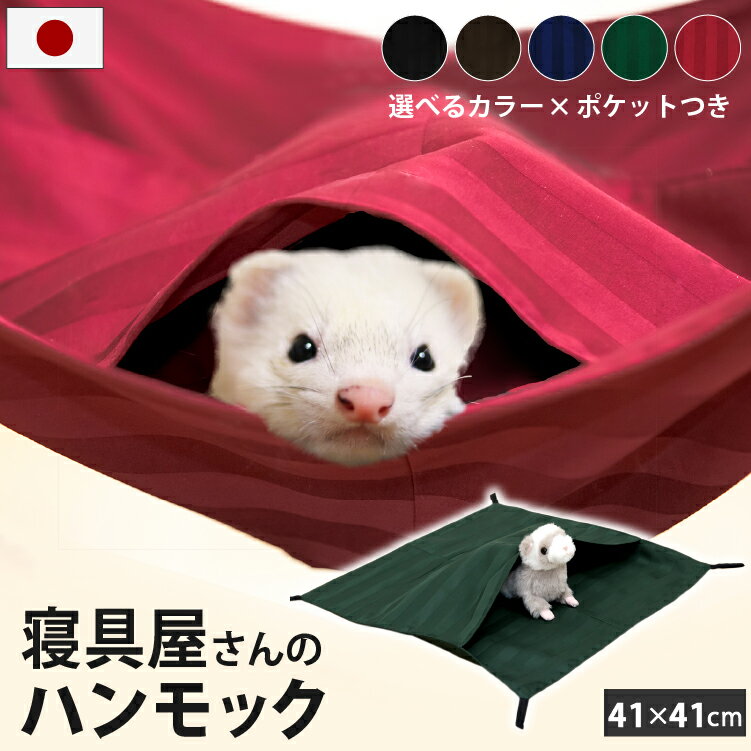 日本製 もぐれる 小動物 ハンモック 41×41cm 選べる2タイプ | ポケット トンネル 洗える 綿100％ フェレット デグー ハリネズミ モルモット チンチラ ハムスター ネズミ モモンガ ハンモック 小動物 スモールアニマル ペット用 寝袋 多頭飼い