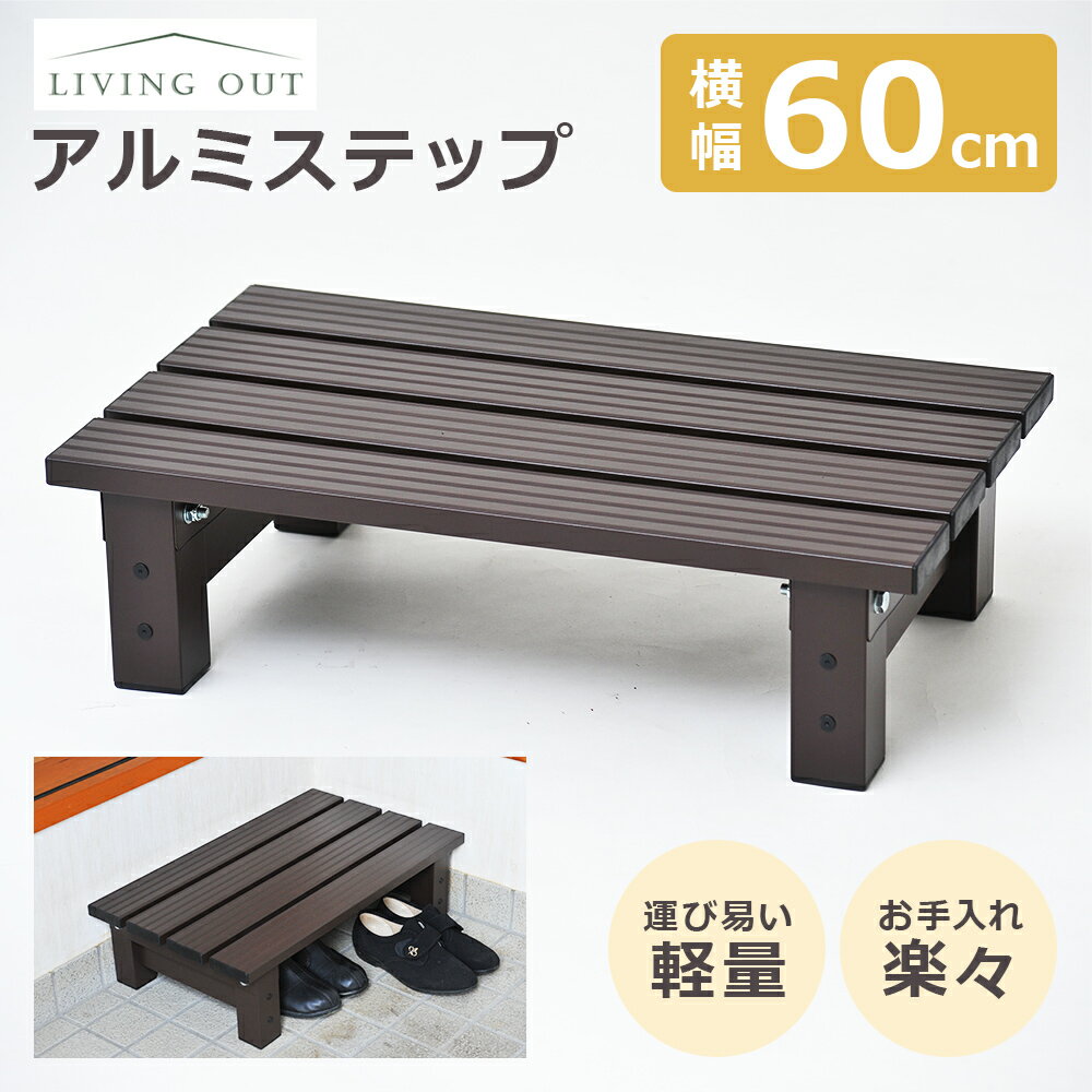 アルミステップ台 60cm【アルミ縁台 アルミデッキ縁台 ガーデンチェア ガーデンベンチ 縁台 ぬれ縁台 長椅子 椅子 庭 ベランダ ガーデンニング 踏み台 腰掛け