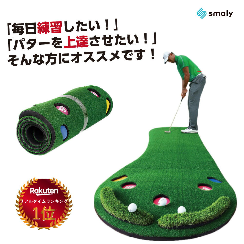 【本日限定MAX50%OFFクーポン】 【Smaly公式】パターマット 3m パター練習 ゴルフ 練習 パター マット ゴルフマット 大型 室内 アプローチ 大きい 傾斜 パット 器具 用具 パッティング ゴルフ練習用具 ゴルフ 練習器具 屋外 パット練習 静音