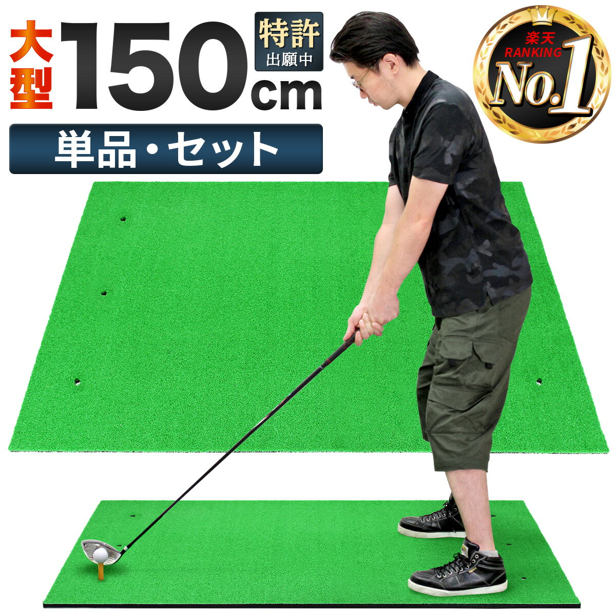 ゴルフマット 大型 ゴルフ 練習 マット 素振り ドライバー スイング パター 練習器具 室内 屋外 人工芝 SBR 100×150cm 選べるセット品 ゴルフボール ゴルフティー