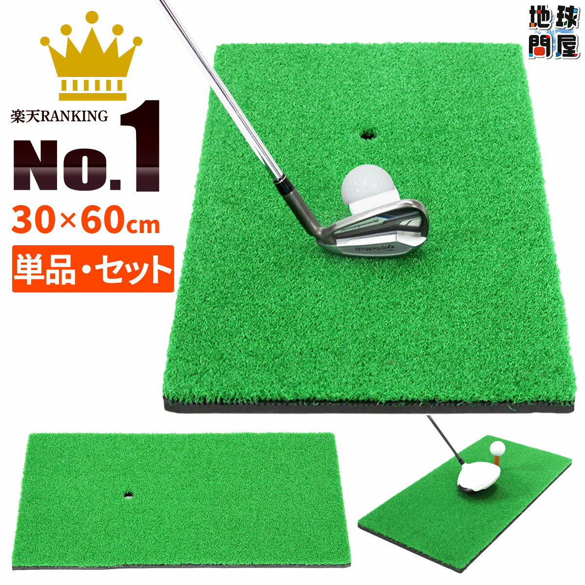 ゴルフマット ゴルフ 練習 マット 素振り スイング ドライバー アイアン パター 練習器具 室内 屋外 人工芝 SBR 30×60cm 選べるセット品 ゴルフボール ゴルフティー