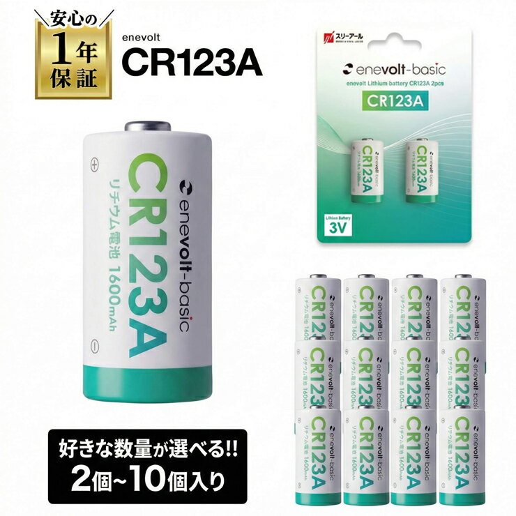 【まとめ買いがおトク！】 CR123A 電池 乾電池 2本 4本 10本 リチウム電池 3V CR123Aリチウム電池 リチュウム 1500mAh カメラ 一眼レフ 懐中電灯 円筒形 SwitchBot スイッチボット スマートロック ロック 指紋認証パッド キーパッド キュリオロック セサミ 電池チェッカー