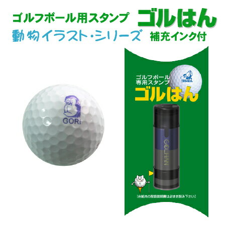 送料無料】ゴルフボールスタンプ ゴルはん 動物イラストシリーズ 補充インク付 ゴルフ ゴルフボール 名入れ 誤球防止