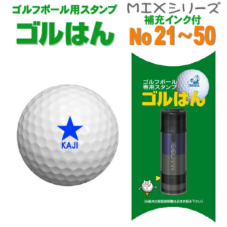 ゴルフボール 名入れ スタンプ・ゴルはんMIXシリーズ No 21〜50 で マイボール！補充インク付・送料無料ギフト プレゼントに！ゴルハン 名入れ