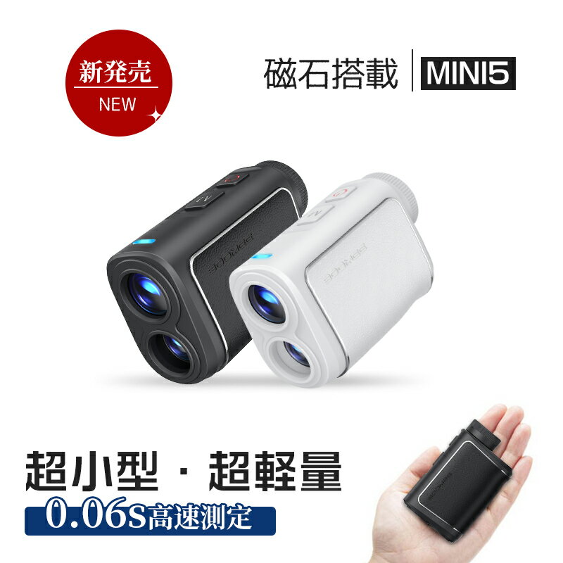 【クーポン利用で29%OFF】【無料ラッピング付き】ゴルフ 距離計 レーザー距離計 超小型 ミニ mini5 mini5+ 高低差 充電式 マグネット 磁石 レザー 革 LCD黒表示 OLED赤緑表示 自動ロック ゴルフ距離測定器 超軽量 0.06s高速測定 競技対応 一年保証