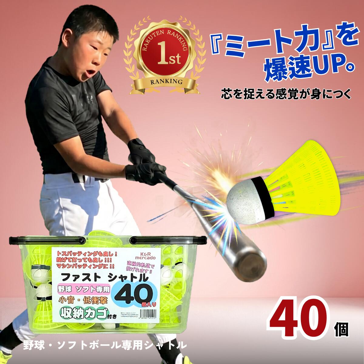 【P2倍/本日限定クーポン】累計210万個 バッティングシャトル 40個 カゴ付 ファストシャトル ミート力爆上げ 直線軌道 少年野球 ジュニア 室内 羽 練習器具 割れにくい 軟式 ソフトボール 部活 高校 大人 トレーニング 自宅 夜間 ティー 特訓 プレゼント りんごすとあ