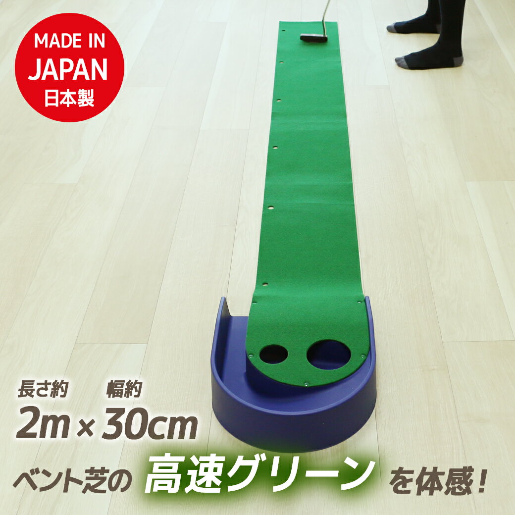 【一夜漬け 2m×30cm】上達する2種類のホールカップがついたパターマット | パター 一夜漬け パター練習器具 パター練習 パット練習 パター マット 自宅 パッティング 高速ベント芝 パター練習マット ゴルフパター パターゴルフ 練習器具 ゴルフ練習 ゴルフ練習マット