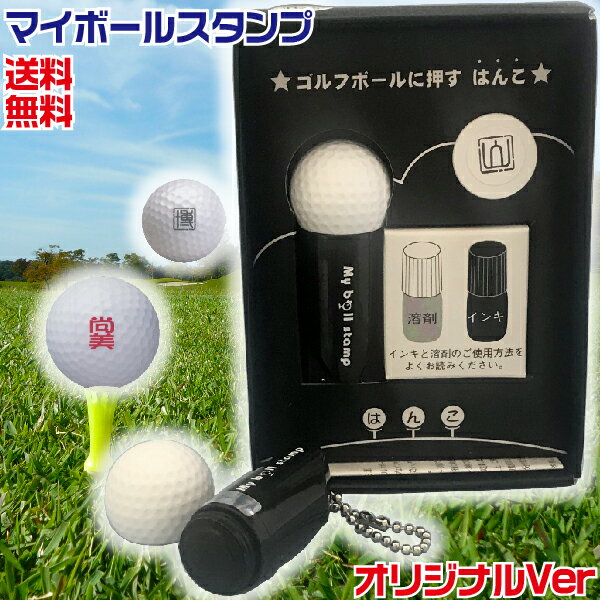 ゴルフボール スタンプ マイボールスタンプ オリジナルタイプ 父の日 誕生日 印鑑 お父さん プレゼント グッズ ゴルフボール用はんこ ゴルフボールスタンプ 名入れ 便利 ボール ゴルフ小物 判子 ゴルフグッズ ゴルフ用品 小物 面白グッズ ボールスタンプ 可愛い