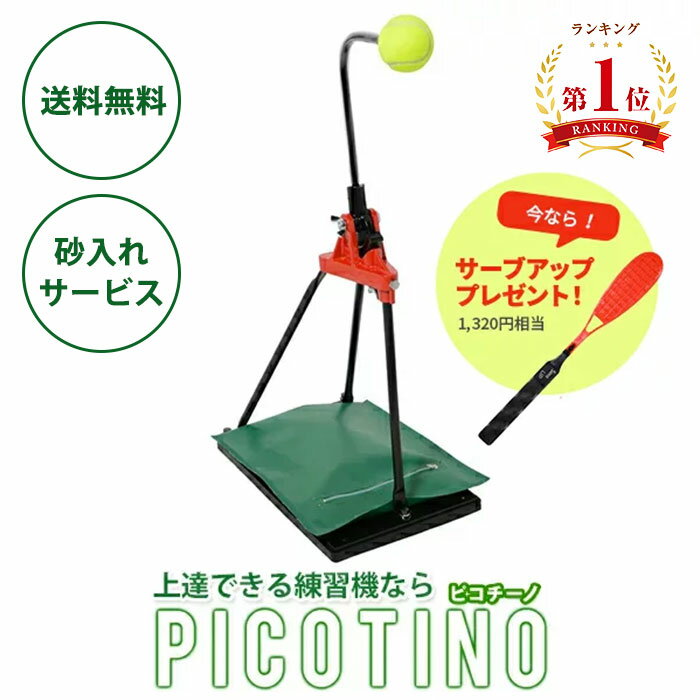 トレーニング用具 軟式テニス 硬式テニス テニス自主練習 スイング サーブ ストローク 練習機 ピコチーノ ソフトテニス用具 室内トレーニング テニス 練習器具 テニスボール 硬式 テニス練習 テニス用品 テニス練習道具 テニス部 プレゼント グッズ 一人でできる 1人 ギフト