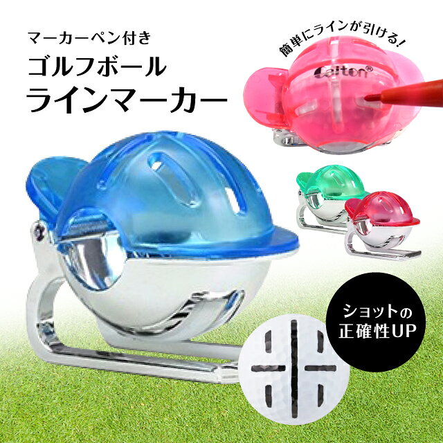 【楽天1位/累計3,800個突破】 ゴルフボールラインマーカー ペン付き 目印 固定 正確 十字 簡単 ズレない ショット 挟む 補足 線 コンパクト ゴルフ ライナー 十字ライン ラインマーカー ゴルフボール ゴルフ用品 ゴルフグッズ プレゼント 景品 マスター ショットマーカー