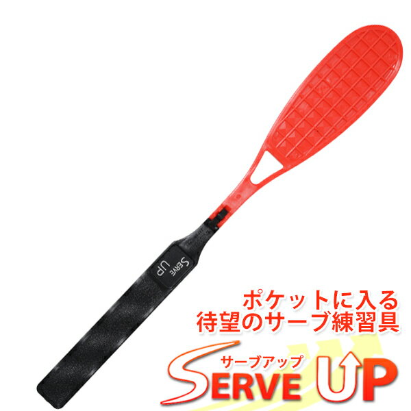 トレーニング用品 サーブアップ 軟式 テニス トレーニング サーブ 素振り 1人 一人 練習器具 硬式テニス ソフトテニス 練習具 テニスサーブ練習器具 テニス練習機 グッズ テニス用品 プレゼント ギフト おうち 室内 テニスグッズ おうちトレーニング 練習 屋内 自宅 運動器具