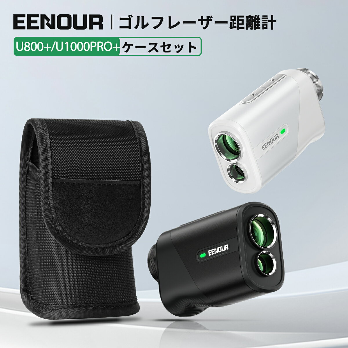 ＼P5倍還元で11,837円~相当&amp;27日まで期間価格／【2点セット】業界初赤緑色OLEDミニ型 EENOUR 3点間測定 ゴルフ レーザー距離計 MINI 距離計 最速0.04S測定 ゴルフ 距離測定器　距離計測器 高透過レンズ 高低差 ピンロック スロープモード U800+/U1000PRO+