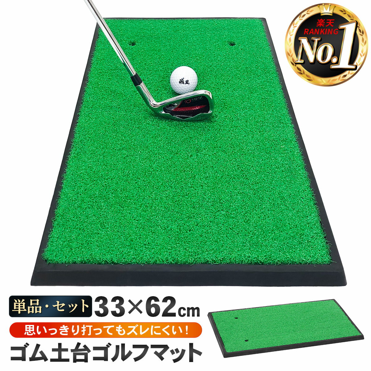 【エントリーでP10倍＆最大100%還元】【楽天スーパーSALE】 ゴルフマット ゴルフ 練習 マット 素振り スイング 練習器具 室内 屋外 人工芝 ゴムマット フェアウェイ 1WAY 33×62cm 選べるセット品 ゴルフボール ゴルフティー
