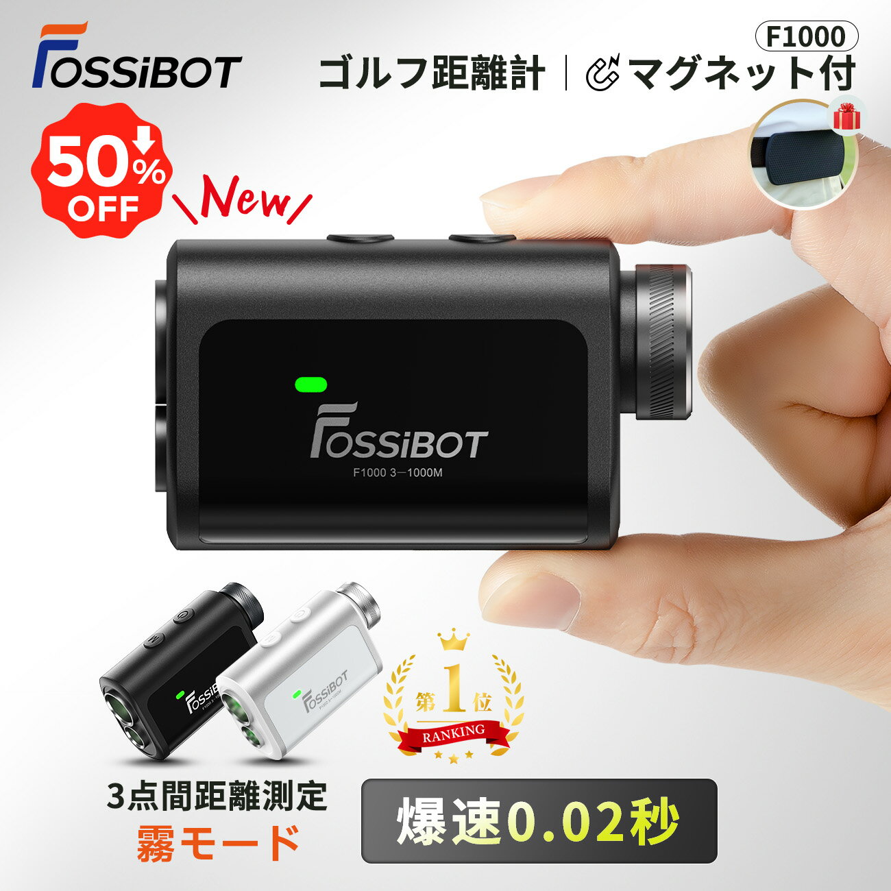 新発売★【エントリーでP7倍&amp;SS価格で13,480円！】楽天1位90冠獲得！ FOSSiBOT F1000 ゴルフ レーザー距離計 ミニ 3点間測定 最大1000m 0.02秒台 超小型超軽量 マグネット 距離計 ピンロック スロープモード IP54 高低差 手ブレ補正 充電 ギフト 競技対応 父の日