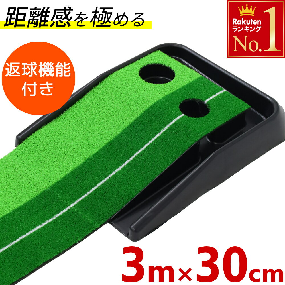 半 額 &amp; 200円OFF★20(水)23:59迄 パターマット 3m 自動返球 タッチ別2種類 芝 返球機能付き ゴルフ マット 練習 室内 パター 練習マット パター練習器具 練習 30cm × 3m 2ホール ホール幅 8.5cm 6.5cm スポーツ 練習グッズ グリーンマット マット