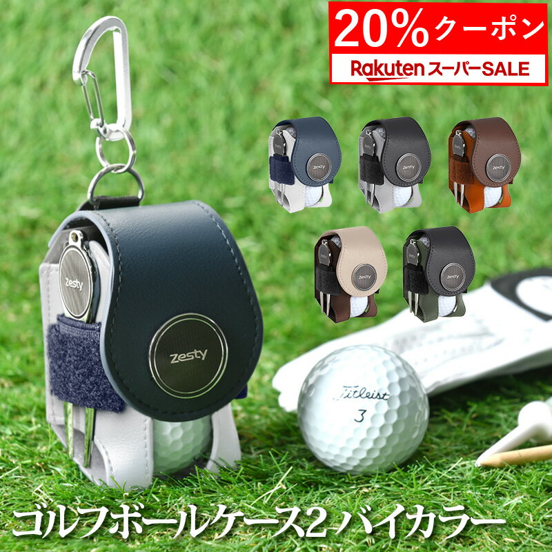 ＼スーパーSALE 20%クーポン／【楽天1位】 ゴルフ ボールケース 2 バイカラー 機能性にこだわるプレイヤーの ゴルフボールケース 2個入れ グリーンフォーク マーカー 付属 Zesty ボールポーチ ボールホルダー ティーケース ティー コンペ 景品 プレゼント